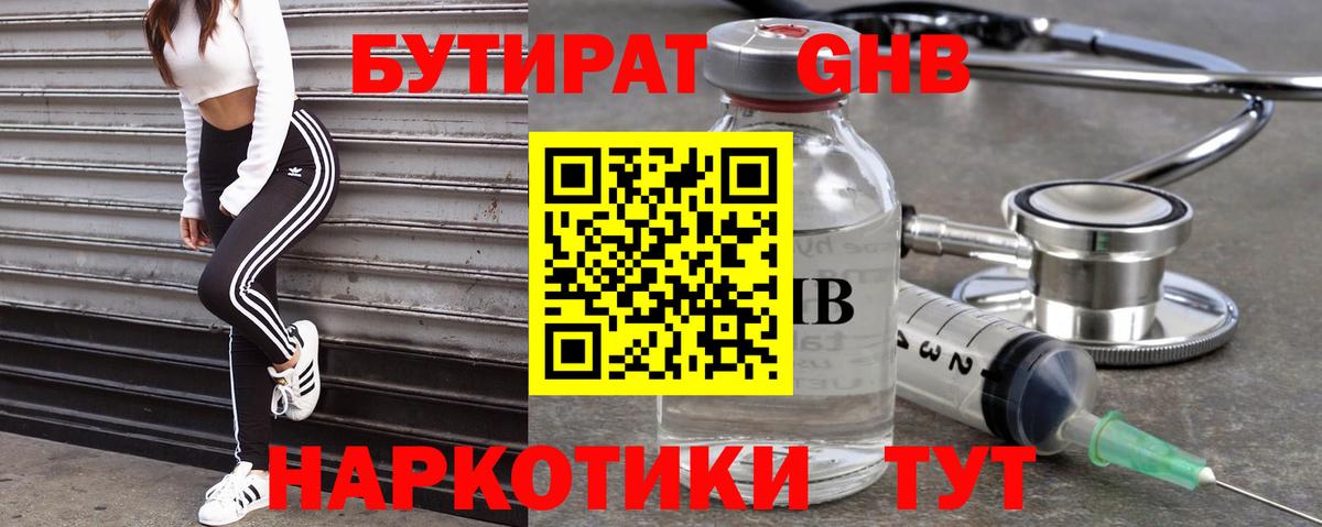 БУТИРАТ GHB  БУТИРАТ  Черняховск 
