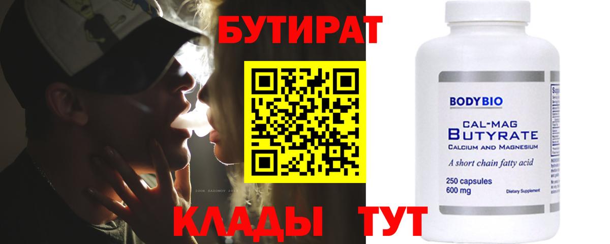 Бутират  Вход с VPN  Черняховск  БУТИРАТ BDO 
